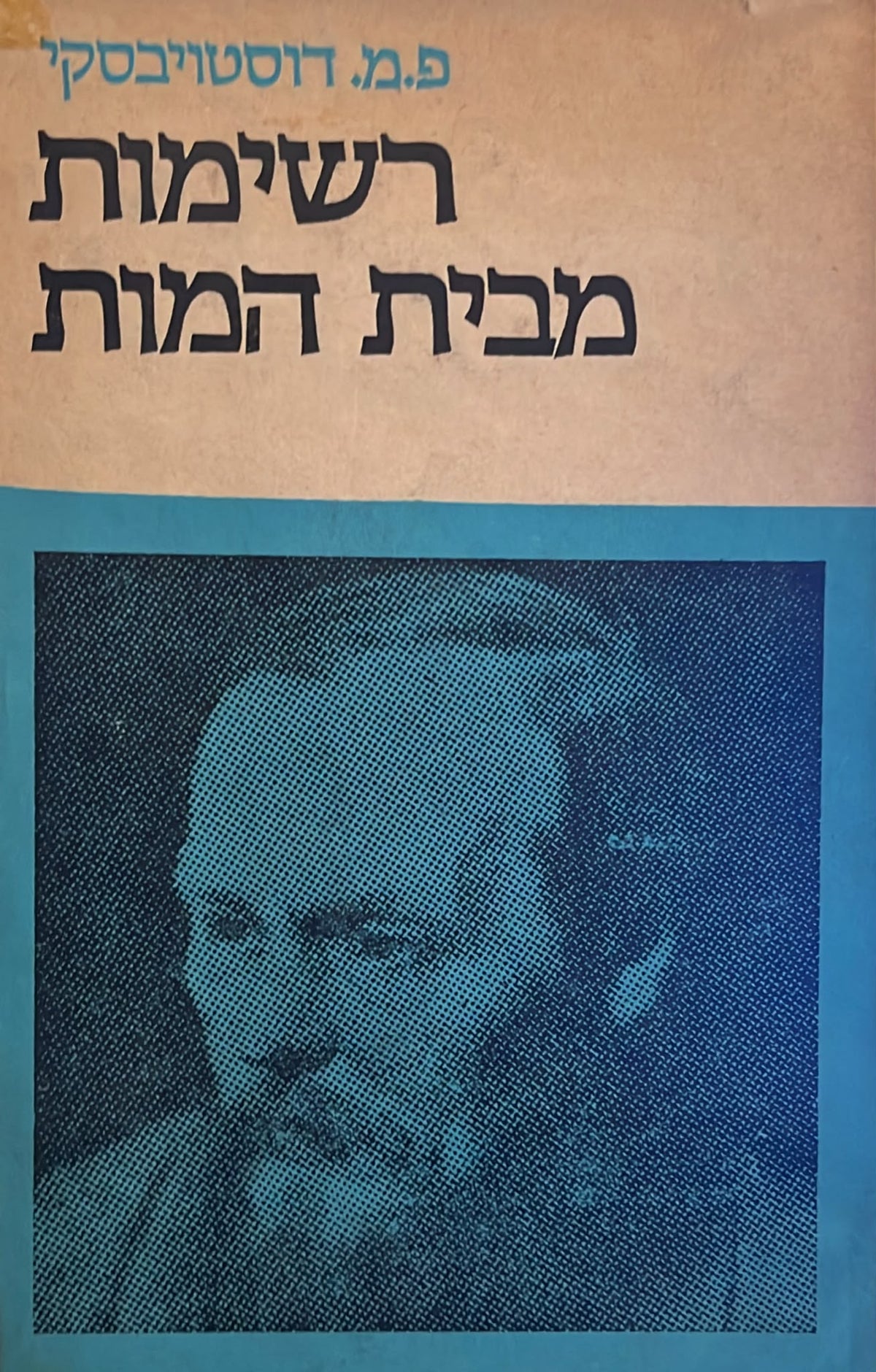 רשימות מבית המוות