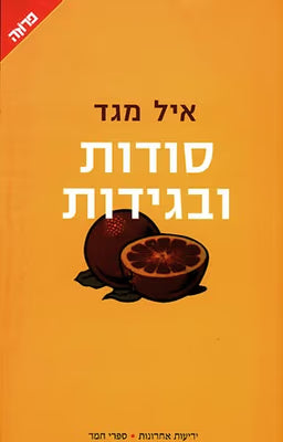 סודות ובגידות