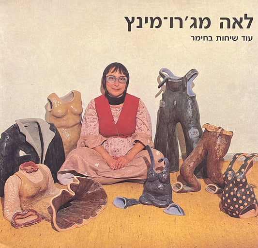 עוד שיחת בחימר