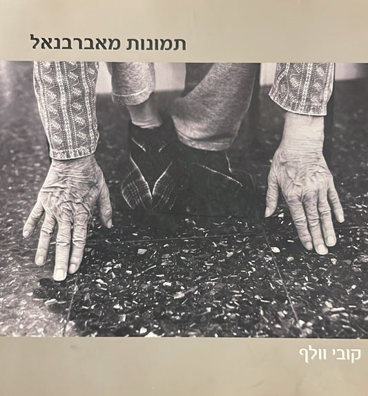 קובי וולף : תמונות מאברבנאל