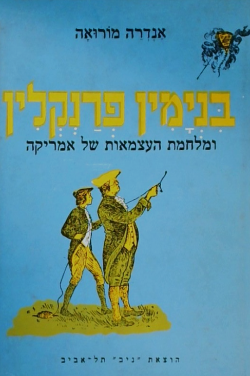 בנימין פרנקלין ומלחמת העצמאות של אמריקה