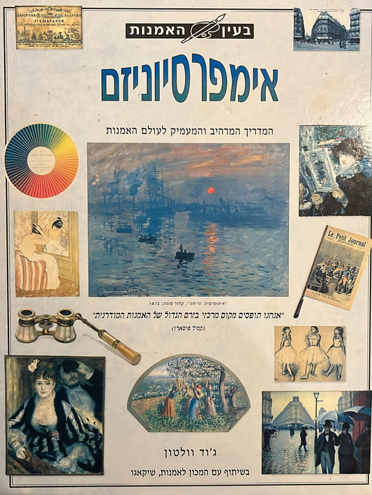 בעין האמנות - אימפרסיוניזם