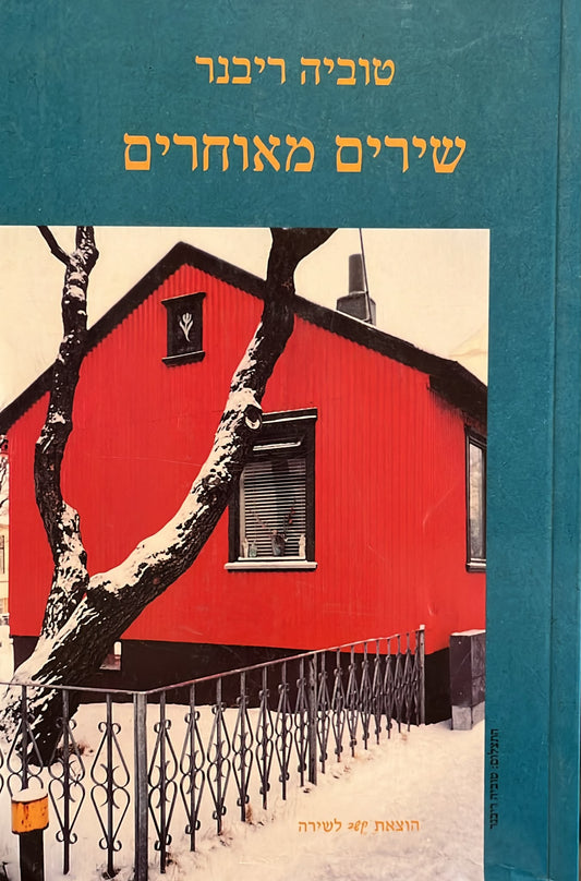 שירים מאוחרים