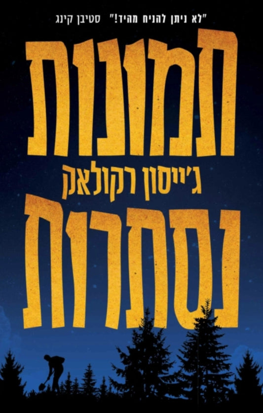 תמונות נסתרות