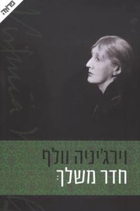 חדר משלך