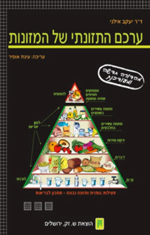 ערכם התזונתי של המזונות - מהדורה חדשה