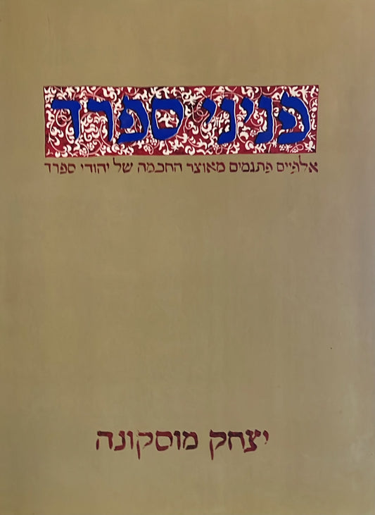 פניני ספרד