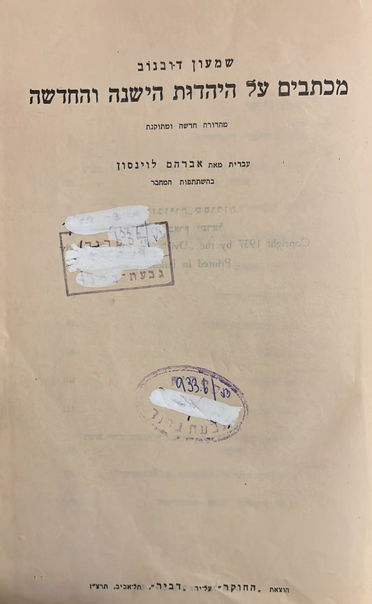 מכתבים על היהדות החדשה והישנה