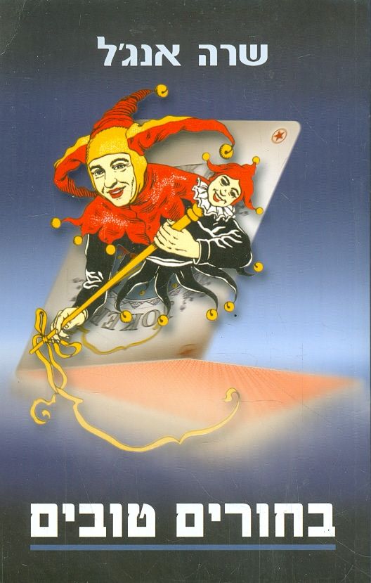 בחורים טובים