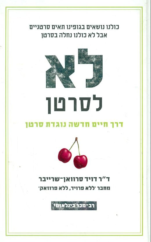 לא לסרטן