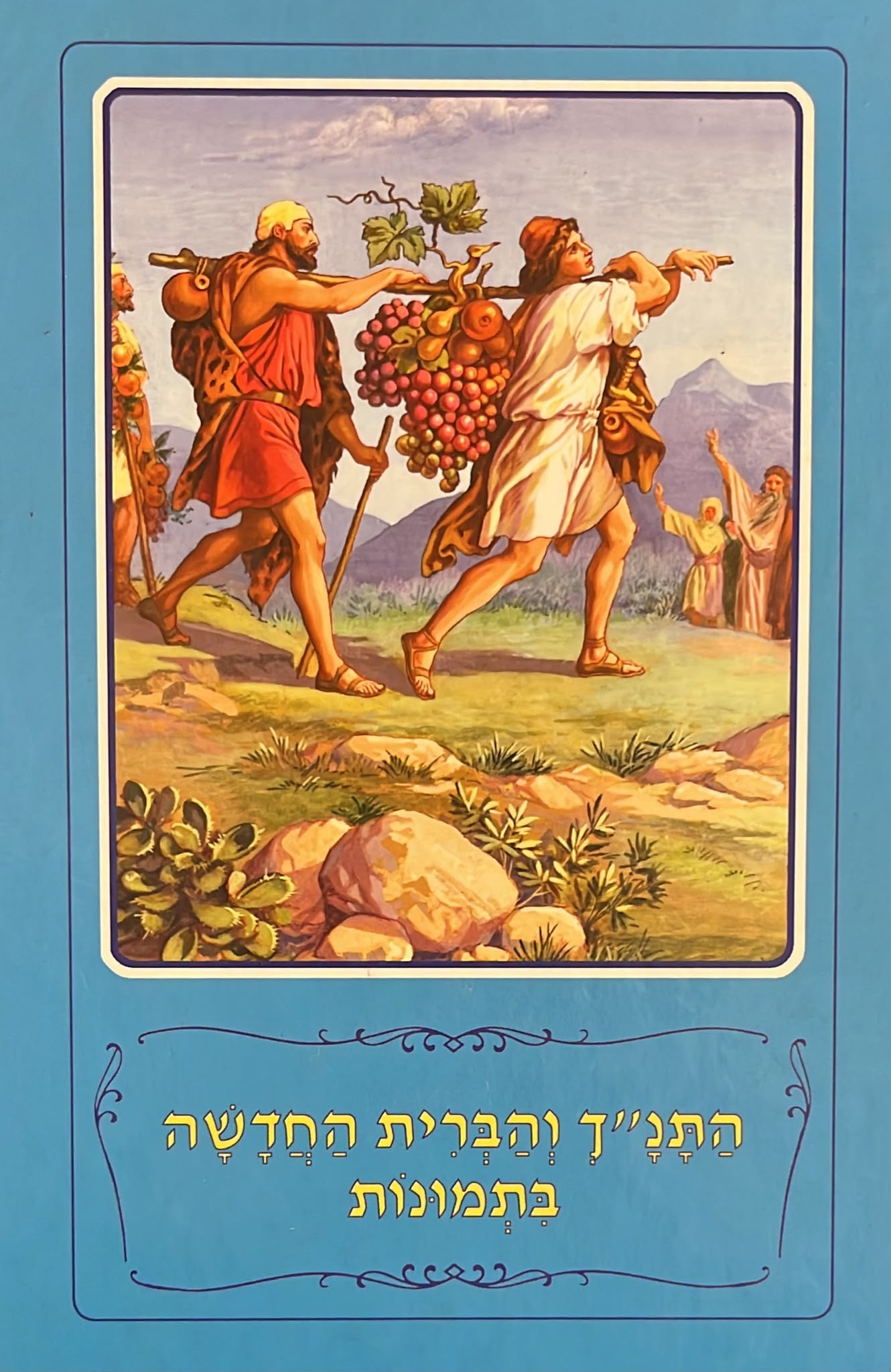 התנ''ך והברית החדשה בתמונות