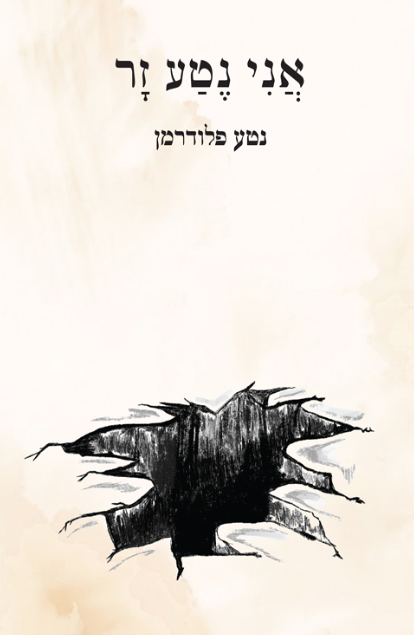 אני נטע זר