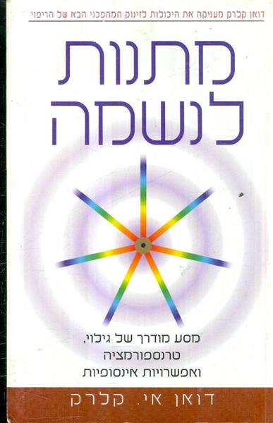 מתנות לנשמה