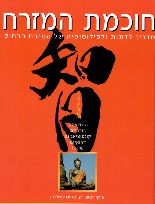 חוכמת המזרח - מדריך לדתות ולפילוסופיה של המזרח הרחוק