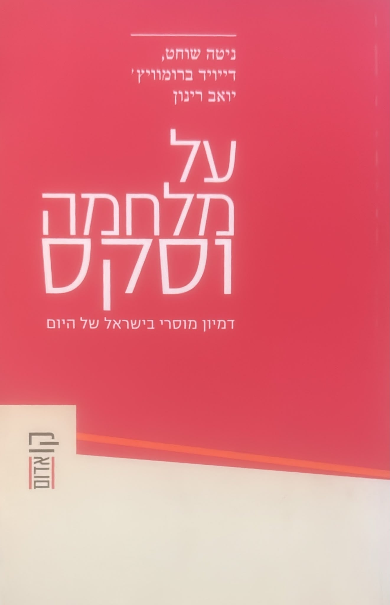 על מלחמה וסקס