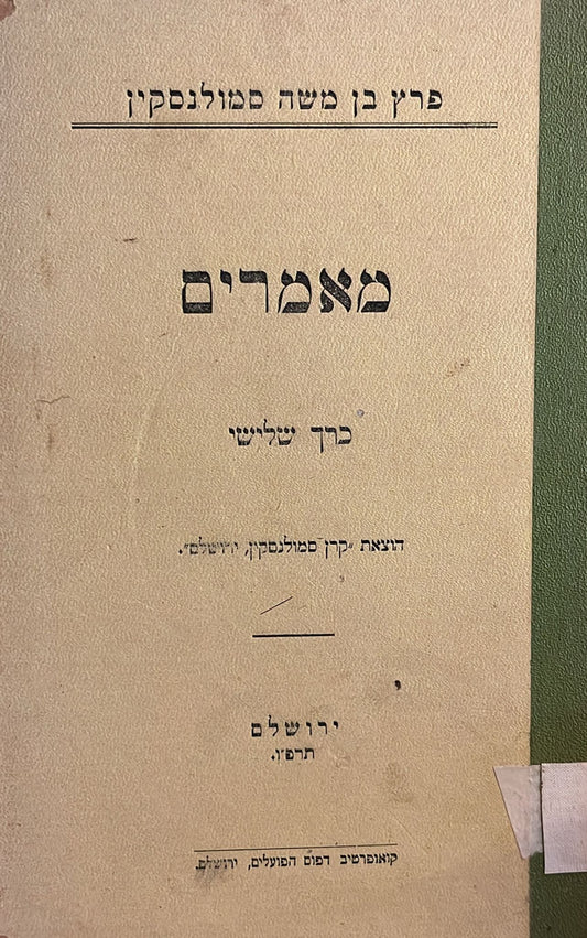 פרץ בן משה סמולנסקין : מאמרים - כרך שלישי