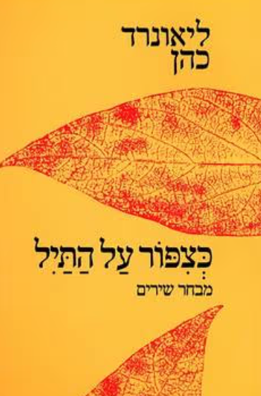 כציפור על התיל