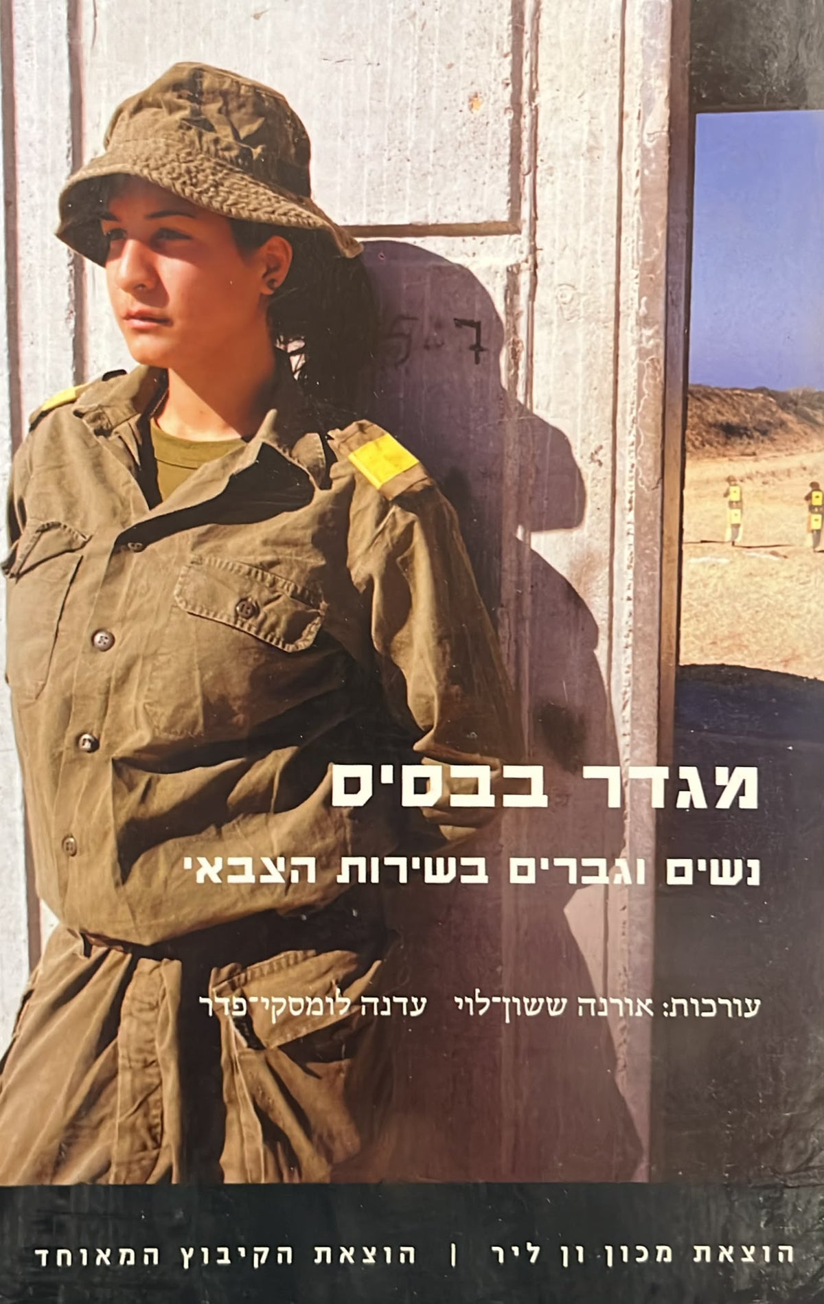 מגדר בבסיס - נשים וגברים בשירות הצבאי