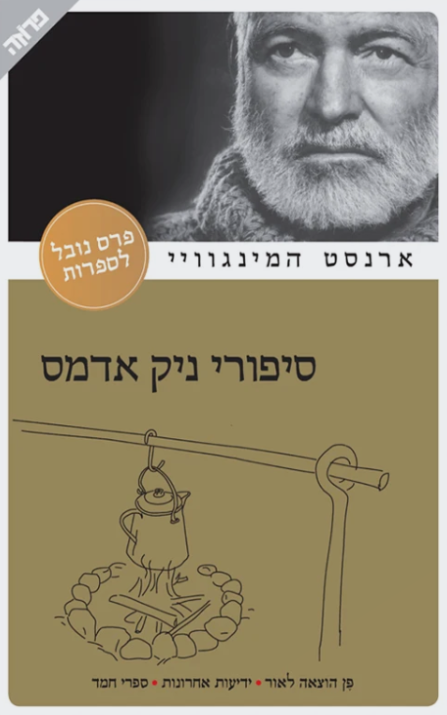 סיפורי ניק אדמס