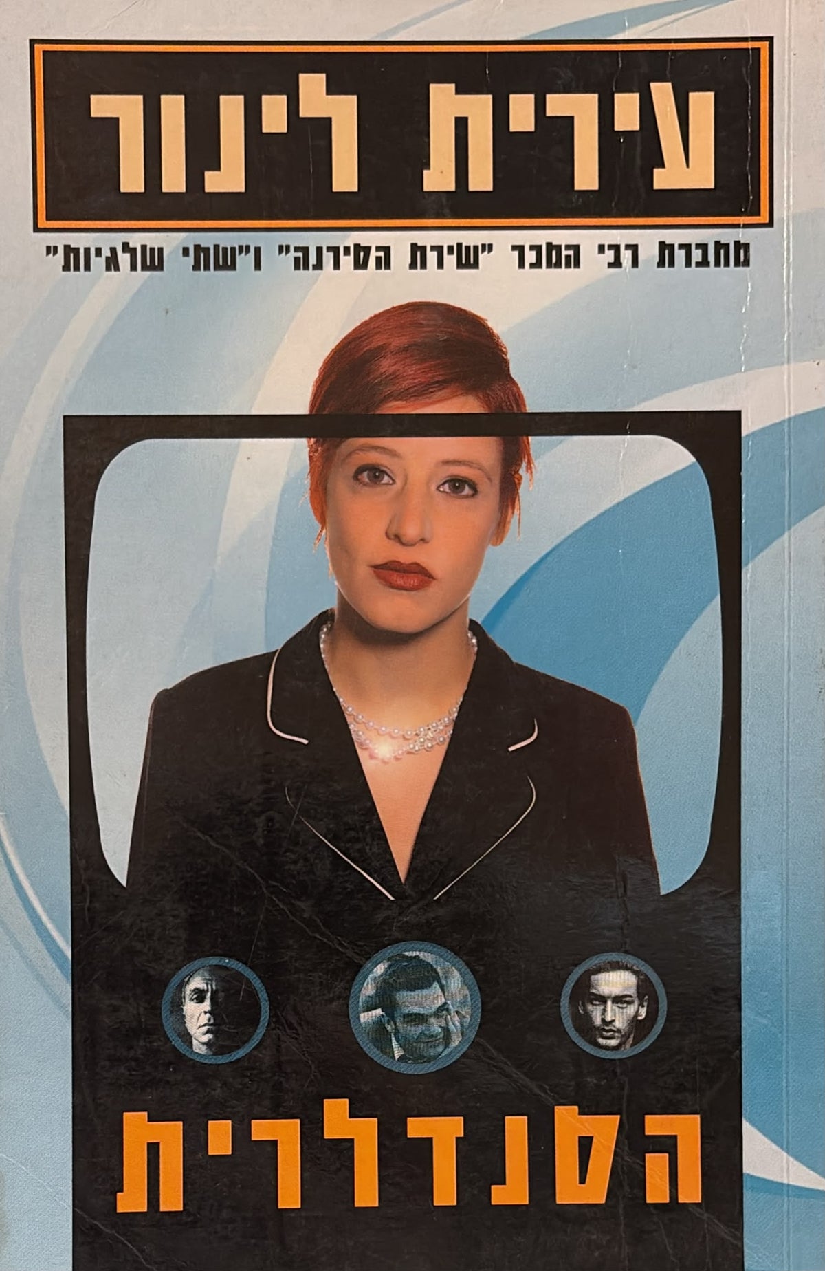 הסנדלרית
