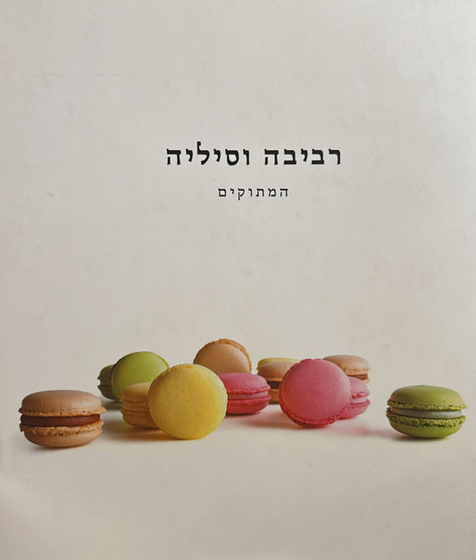 רביבה וסיליה - המתוקים
