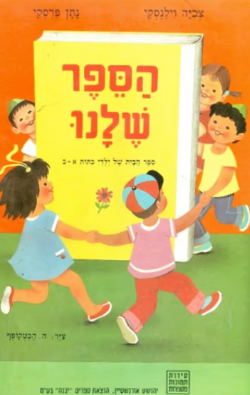 תמונות מספרות - הספר שלנו