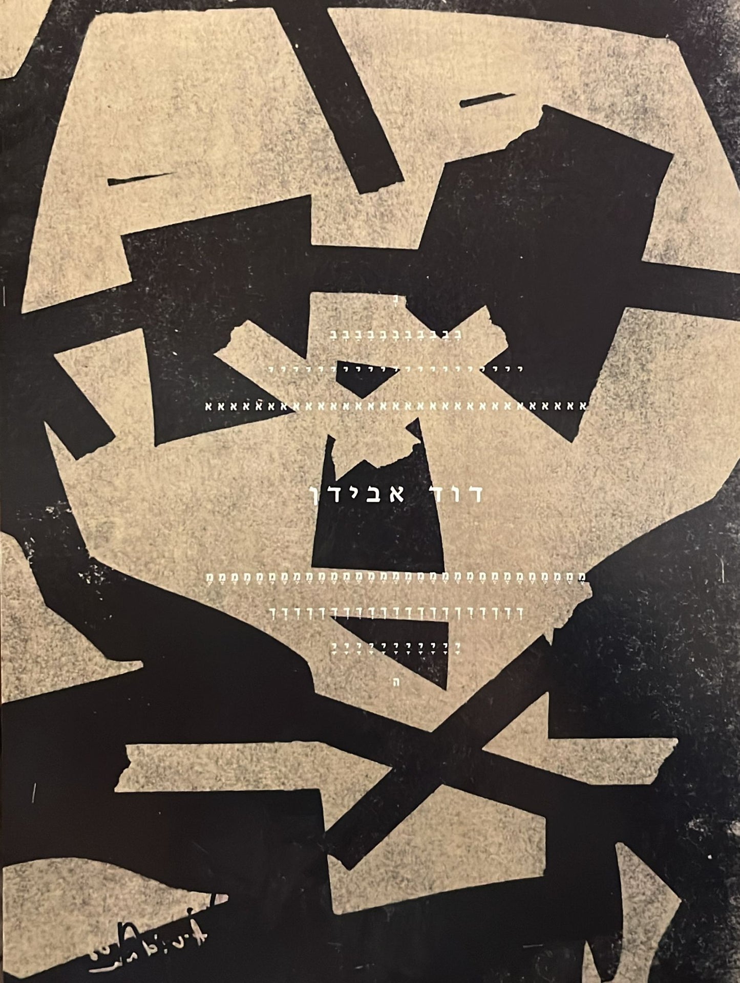 דוד אבידן - נביא מדיה : קטלוג תערוכה