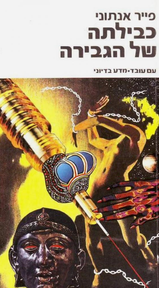 כבילתה של הגבירה - צביר כוכבים 2