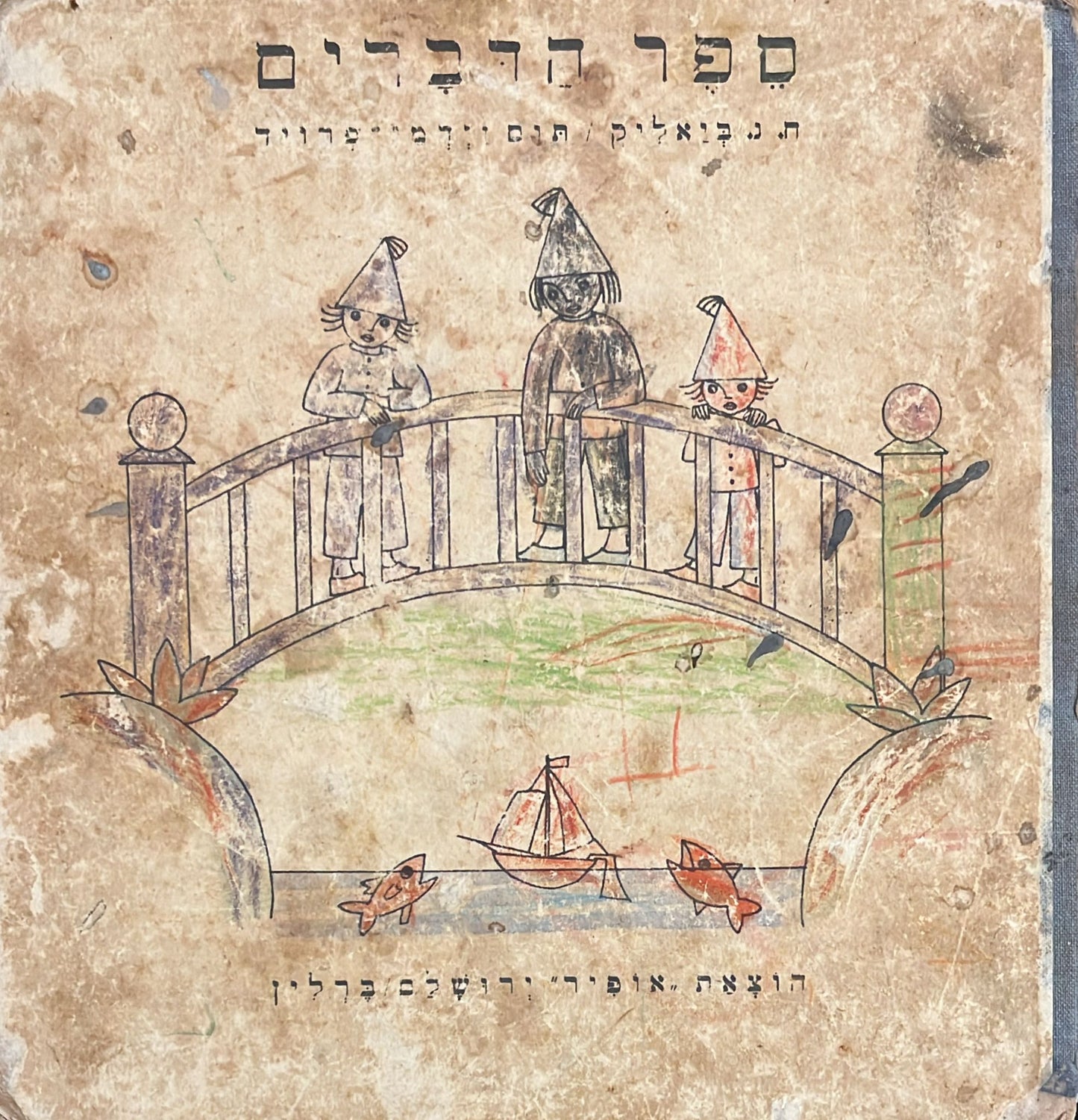 ספר הדברים - ח"נ ביאליק / תום זידמן פרויד