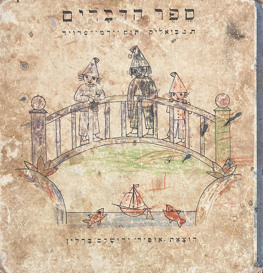 ספר הדברים - ח"נ ביאליק / תום זידמן פרויד