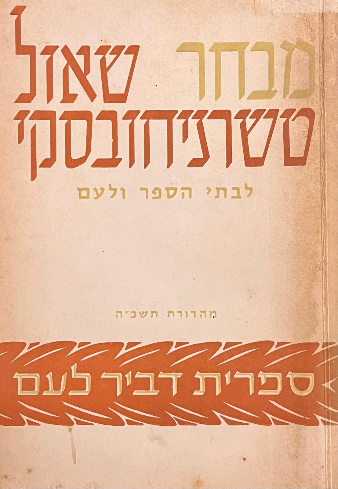 מבחר - שאול טשרניחובסקי