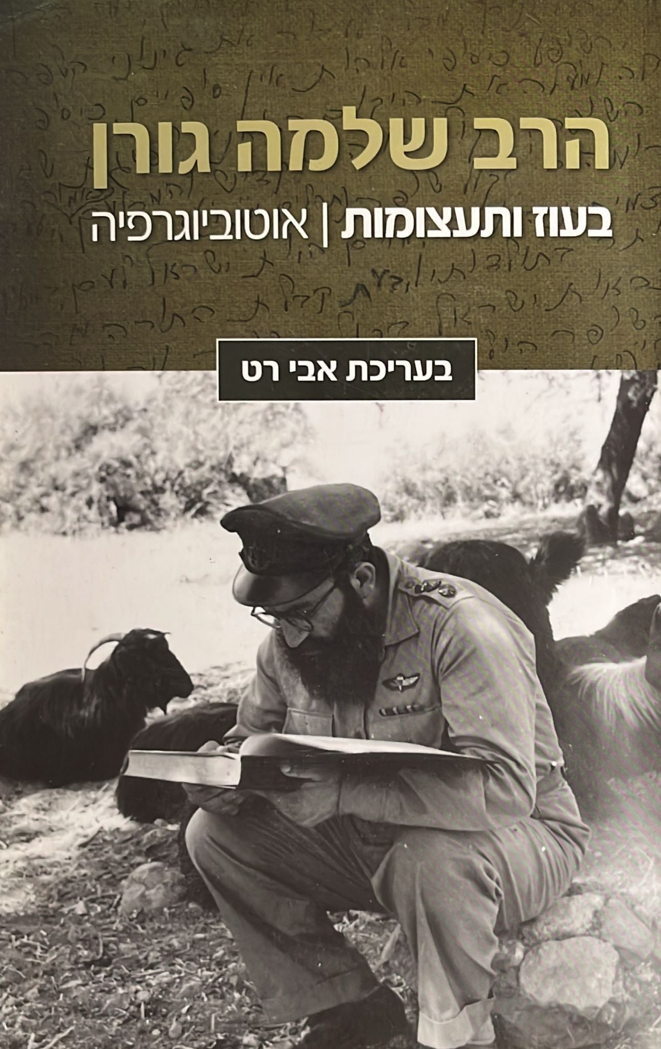 הרב שלמה גורן : בעוז ותעצומות - אוטוביוגרפיה