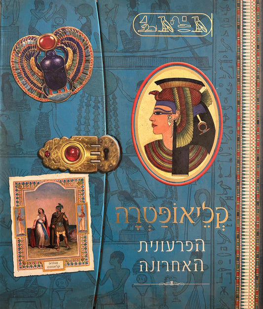 קליאופטרה : הפרעונית האחרונה