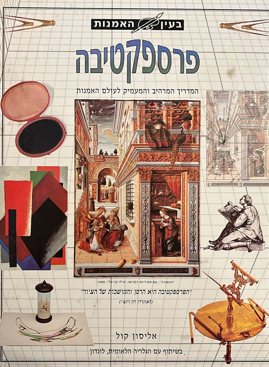בעין האמנות - פרספקטיבה