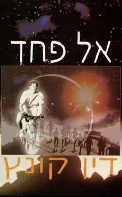 אל פחד