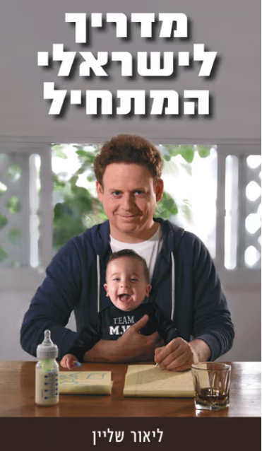 מדריך לישראלי המתחיל