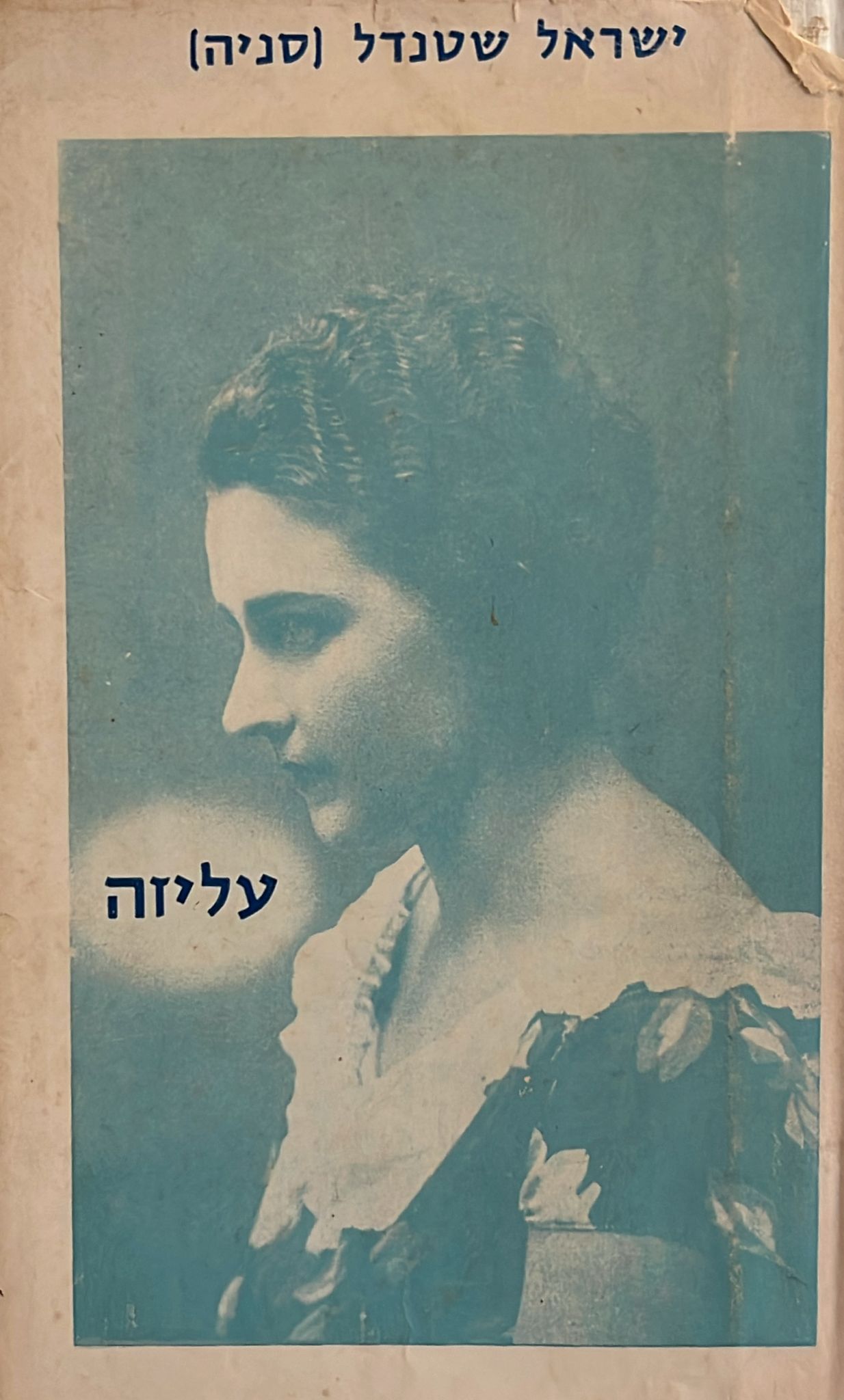 עליזה