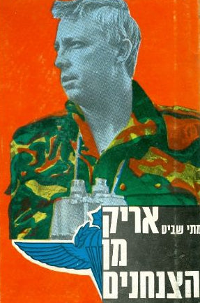 אריק מן הצנחנים