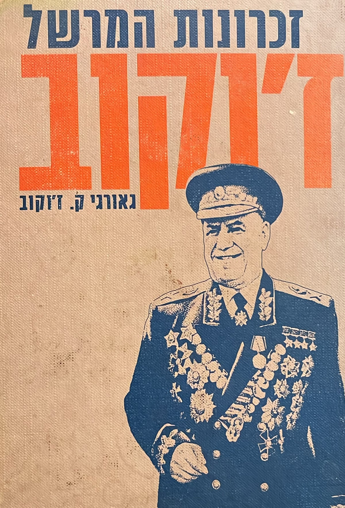 זכרונות המרשל ז'וקוב