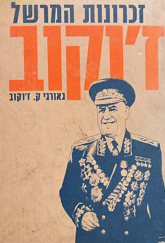 זכרונות המרשל ז'וקוב