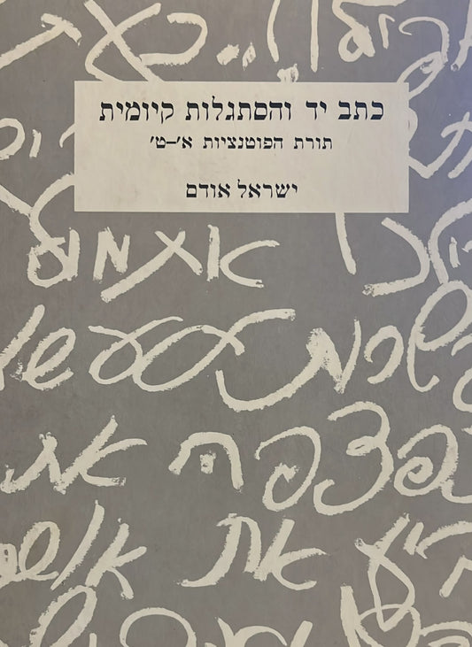 כתב יד והסתגלות קיומית