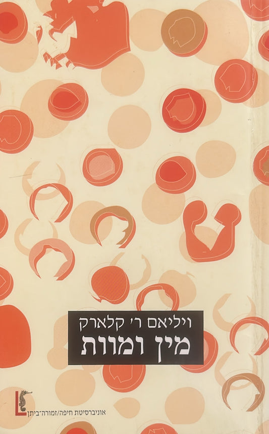 מין ומוות