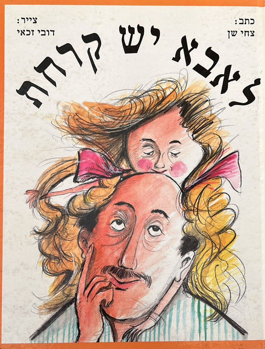 לאבא יש קרחת