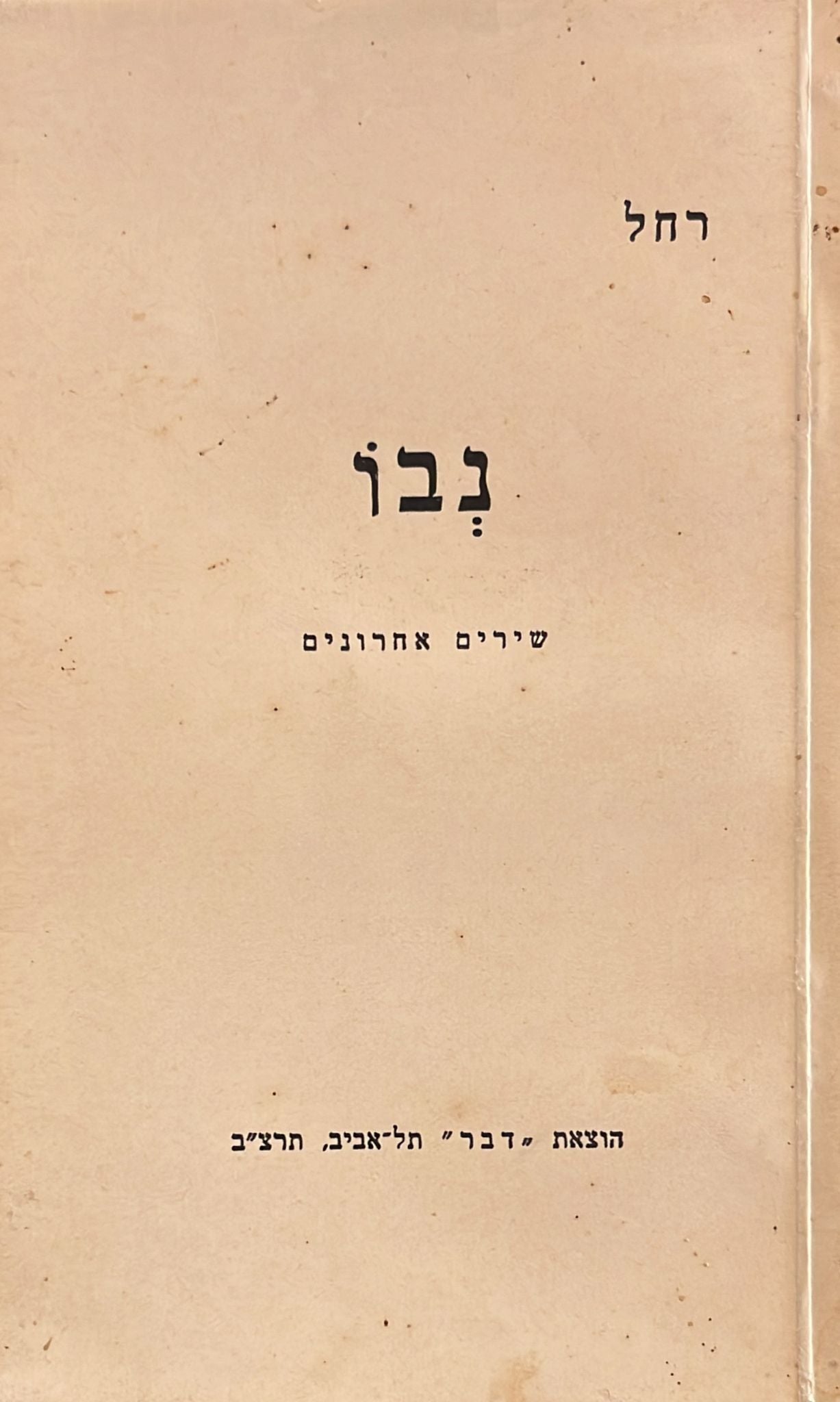 נבו : שירים אחרונים - מהדורה ראשונה