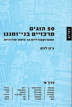 50 הוגים מרכזיים בני זמננו - כרך א'