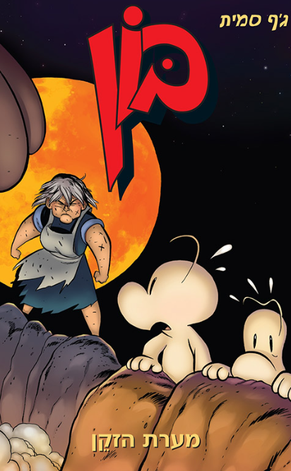 בון 6 - מערת הזקן