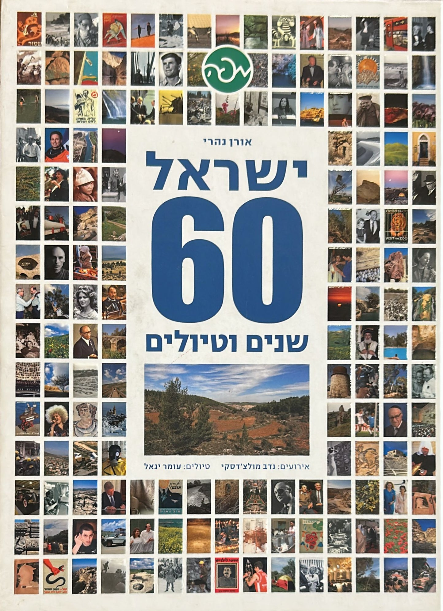 ישראל 60 שנים וטיולים