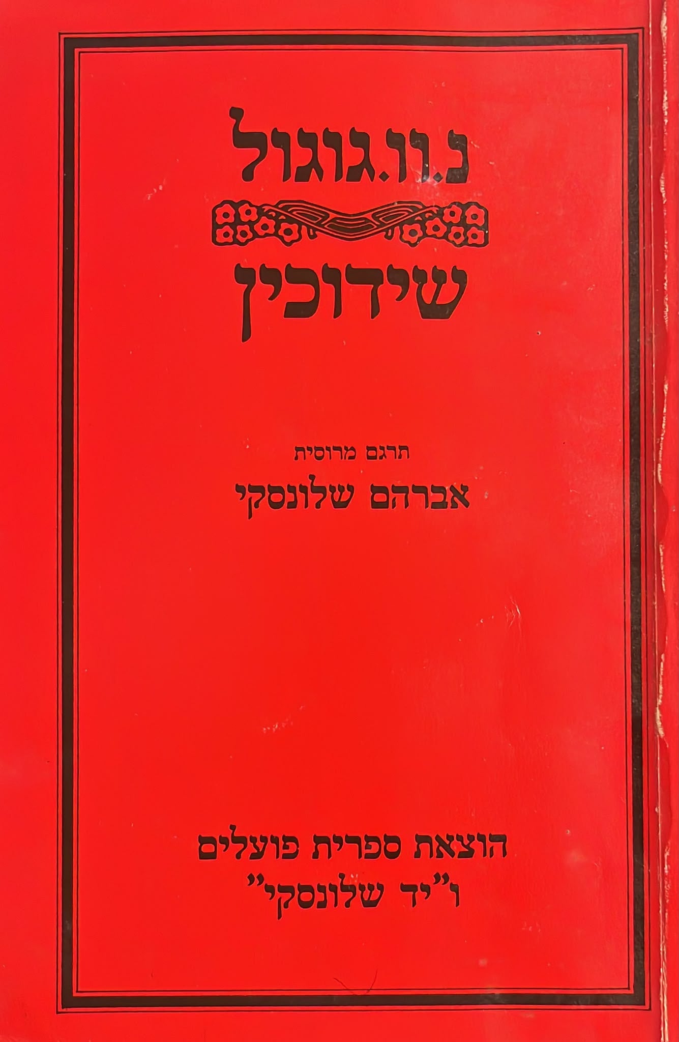 שידוכין : מעשה שלא יאמן בשתי מערכות