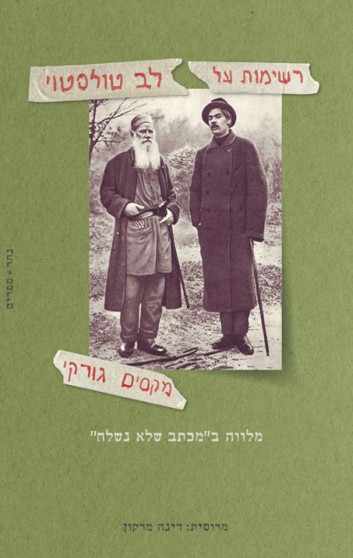 רשימות על לב טולסטוי - מלווה במכתב שלא נשלח