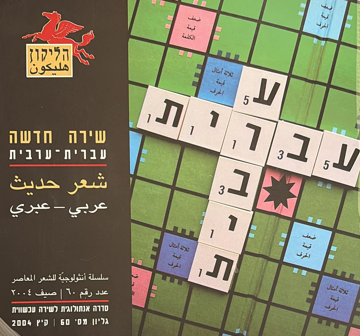 הליקון 60 - שירה חדשה עברית-ערבית